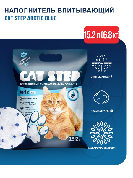 Cat Step Arctic Blue наполнитель силикагелевый впитывающий - 15,2 л (6 ...