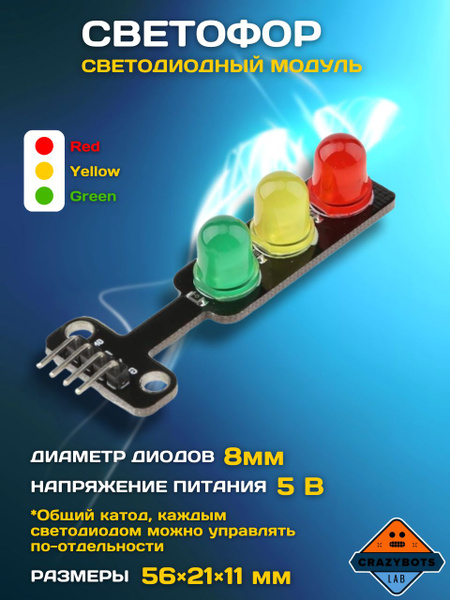 Светофор - светодиодный модуль 5 вольт купить на OZON по низкой цене ...