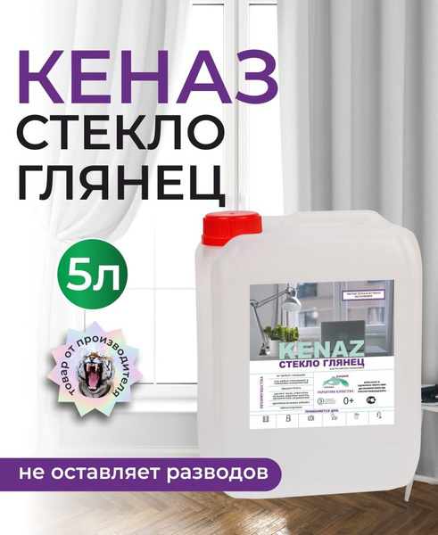 Чистящее средство для окон 5л, КЕНАЗ стекло глянец, для мытья зеркал ...