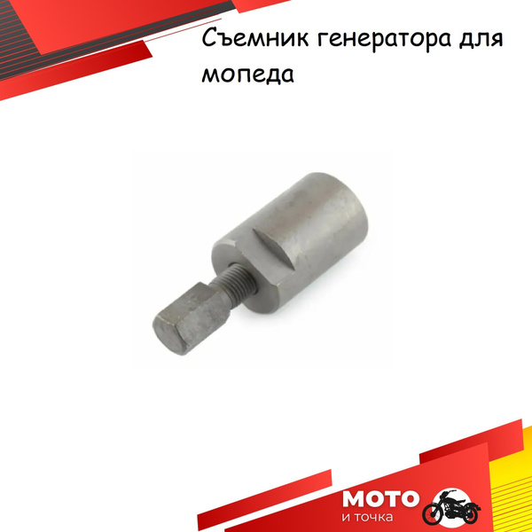 Съемник генератора (ротора) для мопеда типа Альфа, Дельта, Alpha, Delta ...