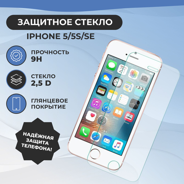 Защитное стекло для iPhone 5/S/SE (на Айфон 5/эс/эс е), 2,5D ...