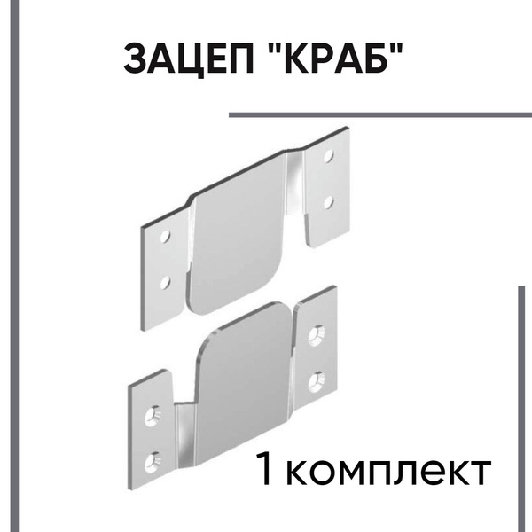 Захват мебельный для диванов