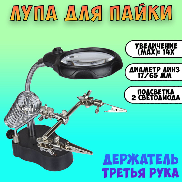 Лупа держатель третья рука с подсветкой / лупа для рукоделия пайки ...