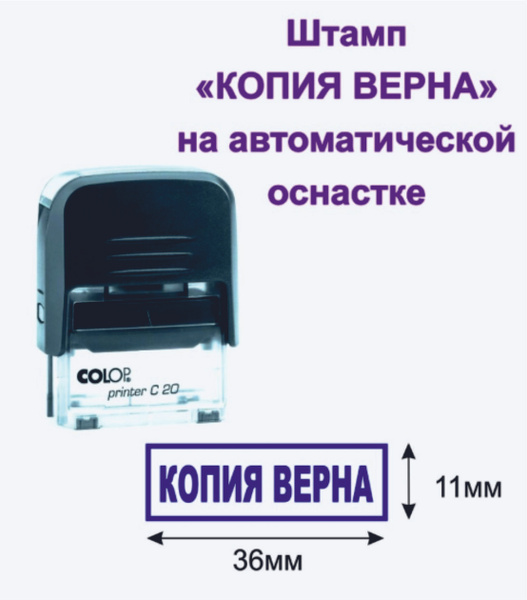 Штамп "КОПИЯ ВЕРНА" - купить с доставкой по выгодным ценам в интернет ...