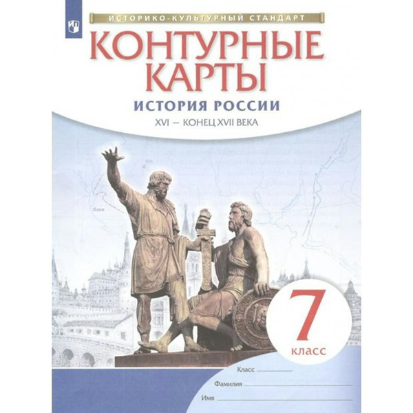 История России XVI - конец XVII века. 7 класс. Контурные карты ...