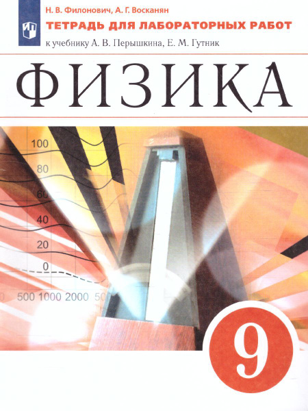 Физика 9 класс. Тетрадь для лабораторных работ к учебнику А.В ...