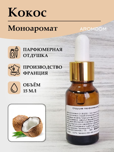 Отдушка для свечей, мыла и духов - Кокос купить на OZON по низкой цене ...