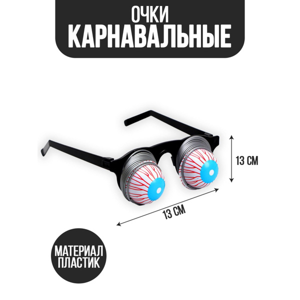 Карнавальные очки "Пучеглазый" - купить по доступным ценам в интернет ...