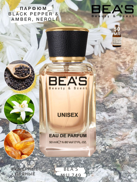 BEA'S Beauty & Scent Унисекс U749 Вода парфюмерная 50 мл (775273998)