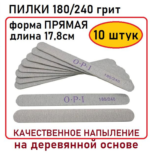 Пилка 180/240грит на деревянной основе / OPI / утолщенная 1,5мм / длина ...