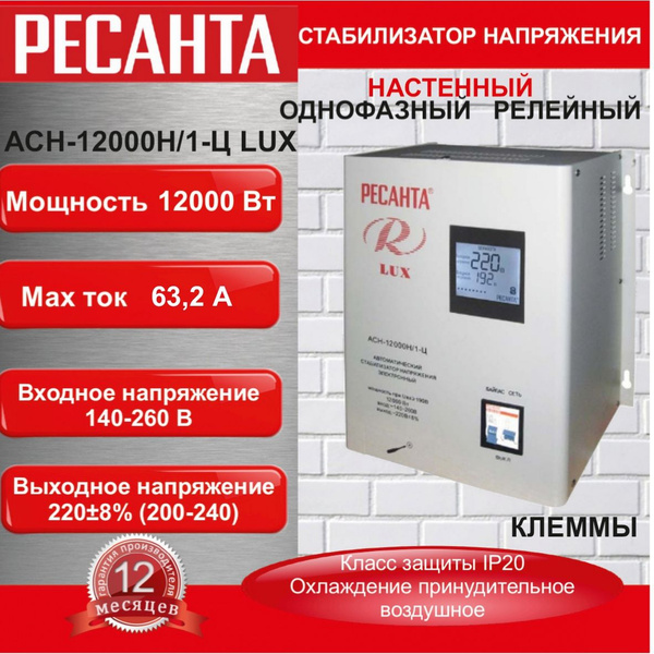 Стабилизатор напряжения АСН-12000 Н/1-Ц Ресанта Lux настенный ...