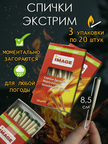 Спички охотничьи IMAGE "Экстрим" 8,5 см (набор 3 упаковки по 20 штук ...