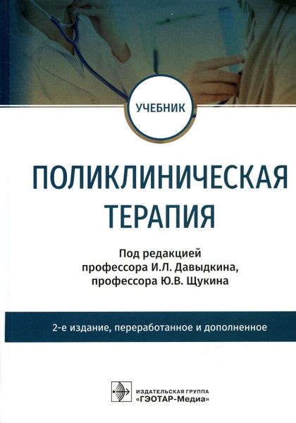 Поликлиническая терапия: Учебник. 2-е изд., перераб.и доп - купить с ...