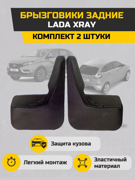 Брызговик X-RAY задний увеличенные (к-кт 2 шт.) TPE компл. (41167)