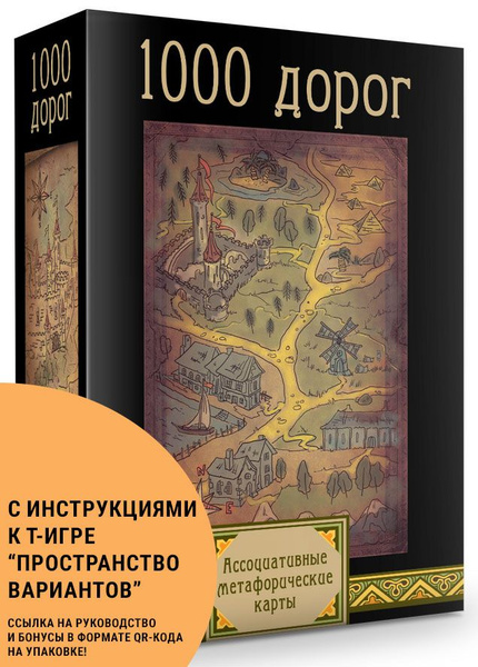 Психологические карты 1000 дорог / метафорические ассоциативные карты ...