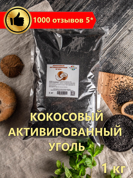 Уголь кокосовый активированный 1 кг (для очистки самогона) - купить с ...