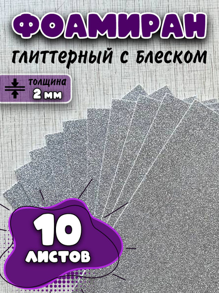 Цветная пористая резина фоамиран с блеском глиттерный/толщина 2 мм ...