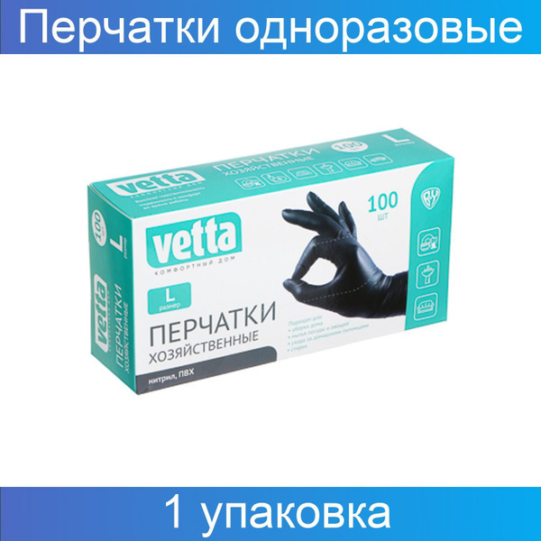 Перчатки медицинские Vetta, Нитрил, черный - купить с доставкой по ...