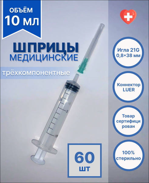 Шприц медицинский 10 мл одноразовый стерильный для инъекций с иглой ...