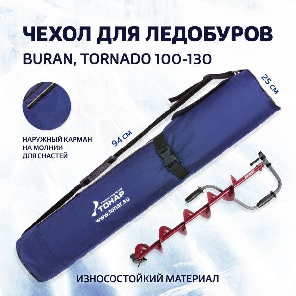 Чехол для ледобура BURAN, TORNADO 100-130 (T-TB-BT-100-130) купить на ...