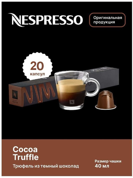 Капсулы для кофемашин Nespresso Original "Nespresso COCOA TRUFFLE" (10 ...
