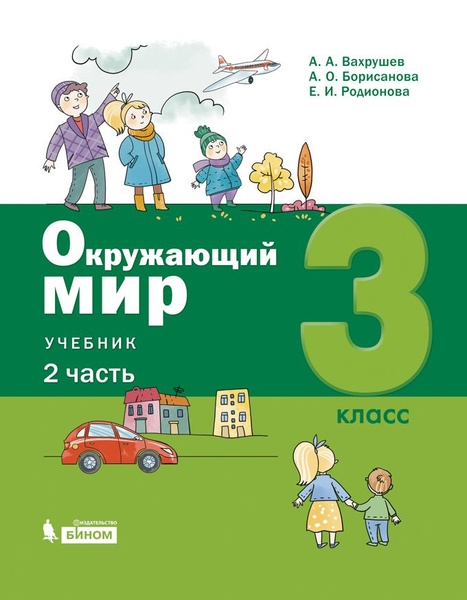 Окружающий мир 3кл Рабочая тетрадь ч2 - купить с доставкой по выгодным ...