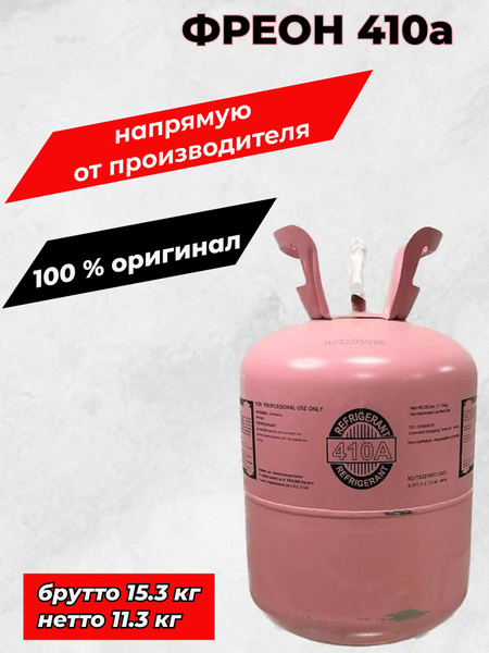 Фреон R410a - купить с доставкой по выгодным ценам в интернет-магазине ...