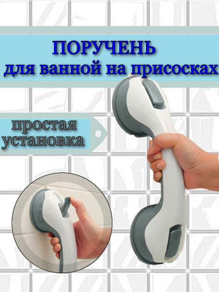 Ручка держатель на присосках для ванной и душа для пожилых - купить в ...