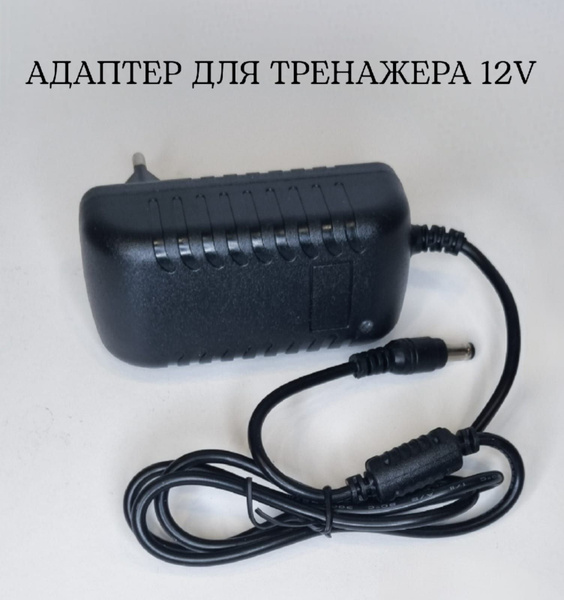 Блок питания для тренажера 12V купить по доступной цене с доставкой в ...