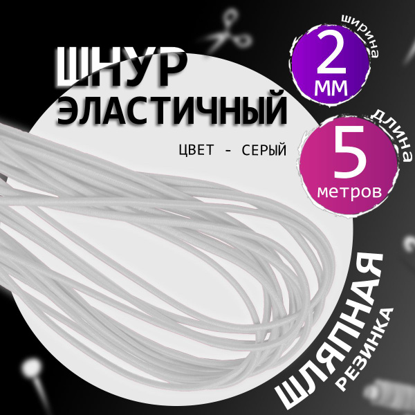 Резинка круглая эластичная шляпная толщина 2 мм, намотка 5 метров, цвет ...