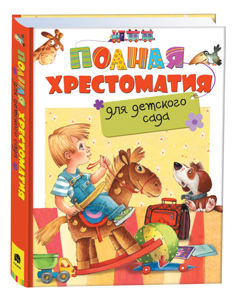 Полная хрестоматия для детского сада | Усачев Андрей Алексеевич, Барто ...