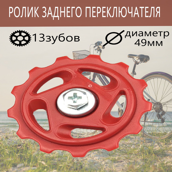 Ролик заднего переключателя 13Т пластик - купить с доставкой по ...
