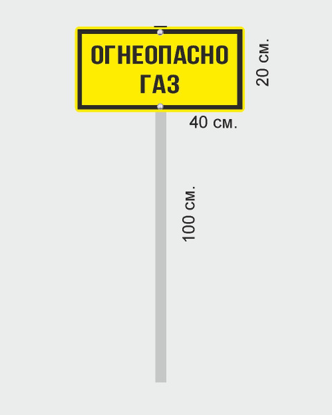 Табличка на стойке-топпер Осторожно газ, 100 см, 40 см - купить в ...