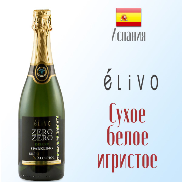 Вино безалкогольное игристое Elivo сухое 750 мл, Испания. - купить с ...