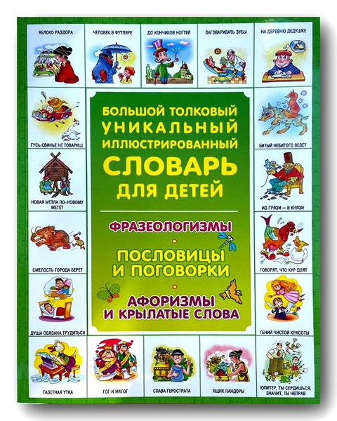 Мой русский словарь : для детей соотечественников, проживающих за рубежом (Бабай, Н. Г.)