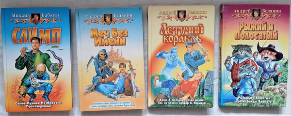 Андрей Белянин, Михаил Бабкин. Серия фантастических романов ...