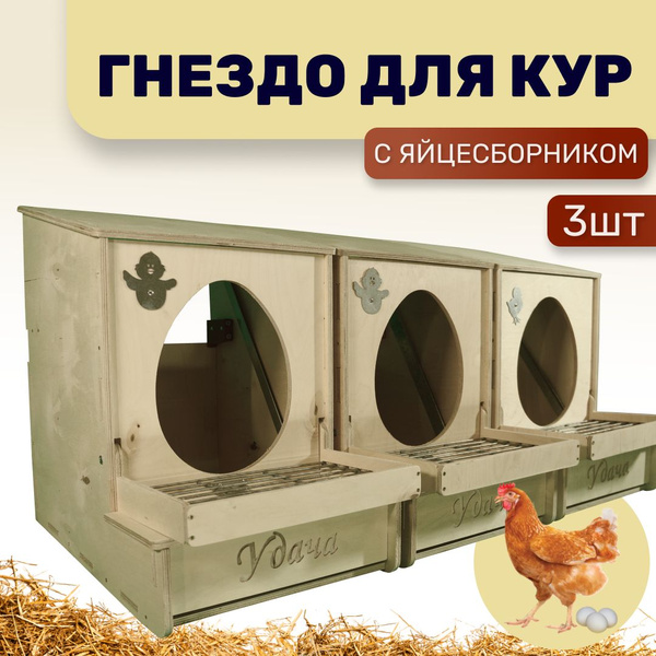 Гнездо для кур-несушек с яйцесборником. Комплект 3 шт. - купить с ...