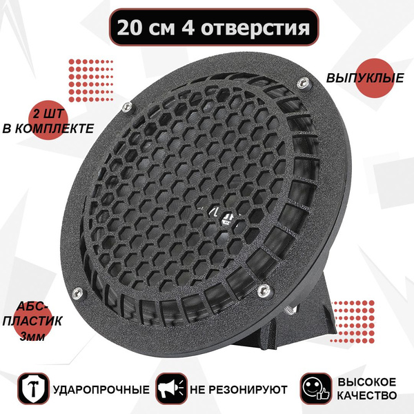 Грили для динамиков, 20 см 4 отв. Сетка-9, выпуклая - купить с ...