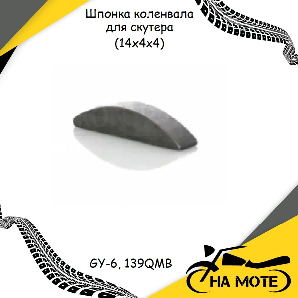 Шпонка коленвала для скутера(13х2.5х2.5) GY-6, 139QMB (Китайский скутер ...