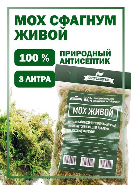 Мох живой для орхидей сфагнум Green Garden Pro 3 л мульча для цветов и ...