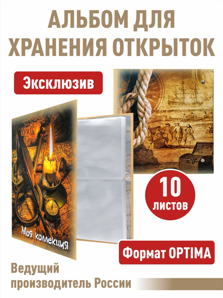 Альбом "Моя коллекция" с 10 прозрачными листами для хранения открыток ...