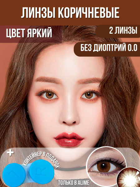 Alime Цветные контактные линзы купить на OZON по низкой цене (798534868)