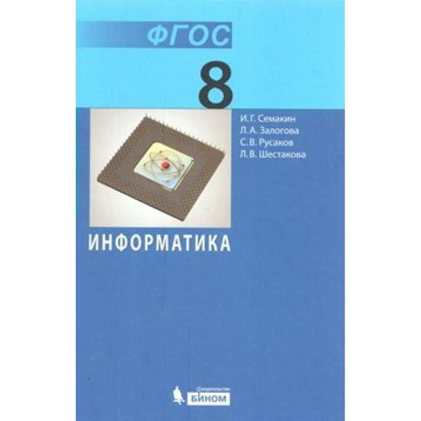 Информатика. 8 класс. Учебник. 2018. Учебник. Семакин И.Г. Бином ...