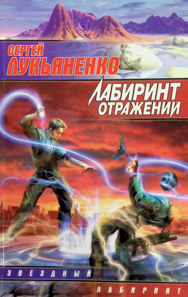 Лабиринт отражения лукьяненко читать. Лабиринт отражения лукьяненко читать