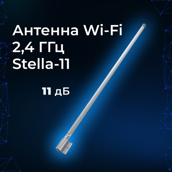 Мощная круговая антенна WiFi Baltic Signal Stella-11, длина 1 метр ...