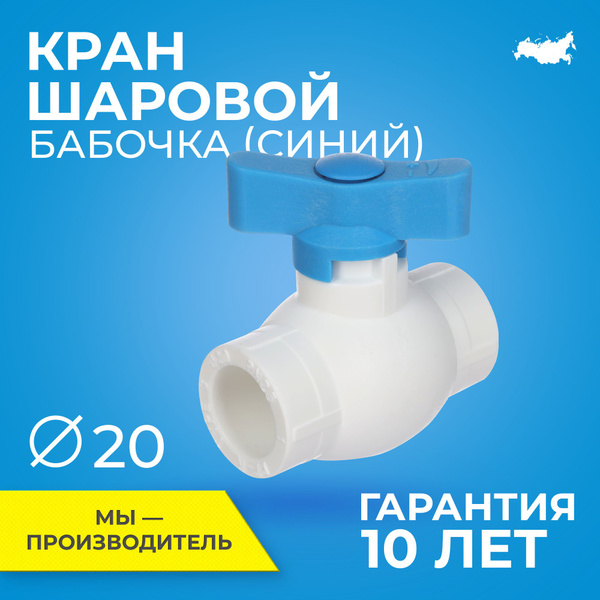 Кран шаровой PPR стандартнопроходной (редуцированный) RTP D20 mm кран ...