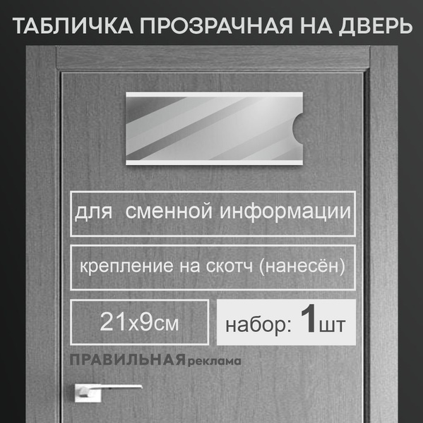 Табличка на дверь со сменной информацией / Табличка на кабинет 9х21 см ...