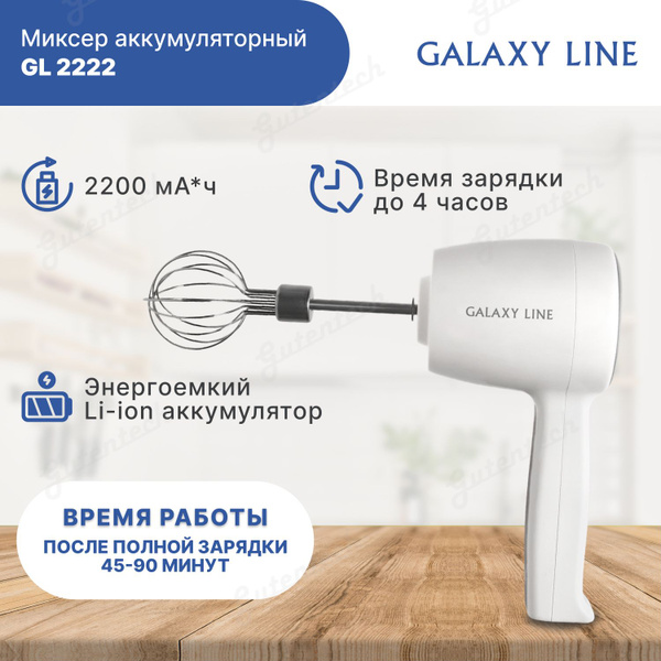Ручной Миксер GALAXY GL 2222 - купить по низким ценам в интернет ...