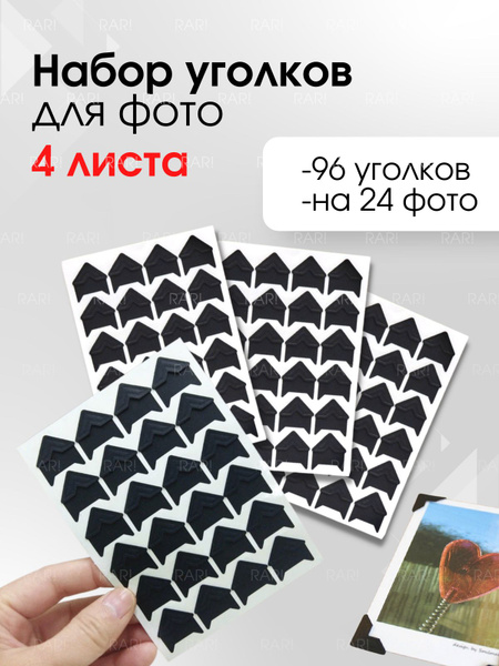 Уголки для фотографий, для фотоальбома свадебного, семейного, для ...