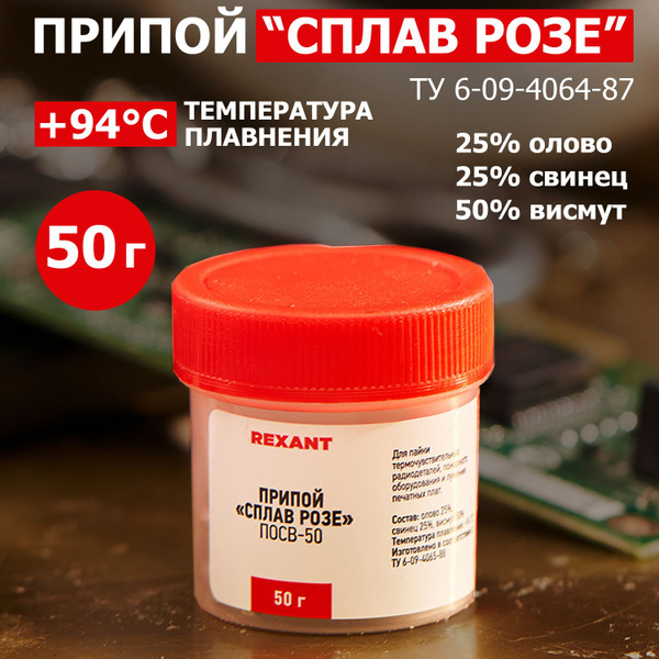 Припой "Сплав Розе" (олово 25%, свинец 25% и висмут 50%), 50 г - купить ...